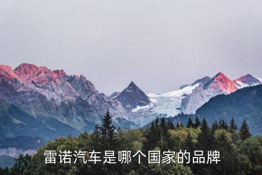  雷諾汽車是哪個國家的品牌