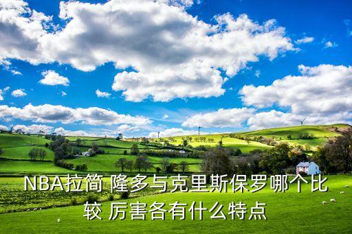 NBA拉簡 隆多與克里斯保羅哪個比較 厲害各有什么特點