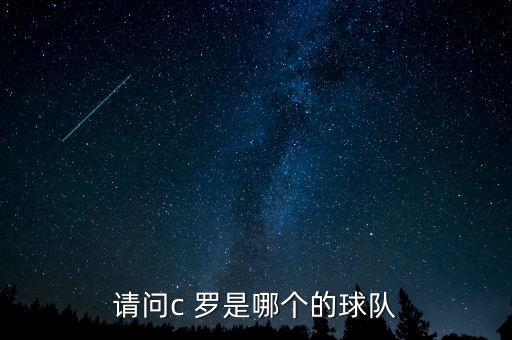 c羅是哪個俱樂部的,保持多項個人紀(jì)錄c羅現(xiàn)屬曼聯(lián)俱樂部