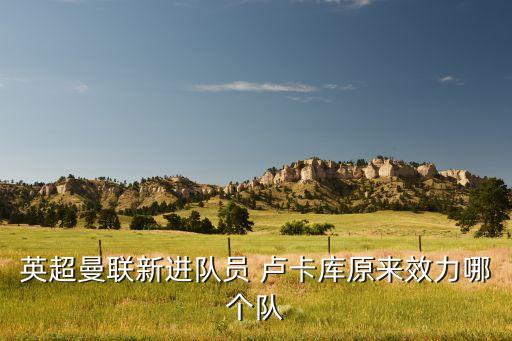英超曼聯(lián)新進隊員 盧卡庫原來效力哪個隊