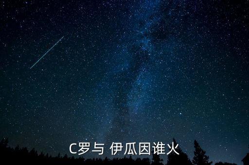 伊瓜因和c羅哪個(gè)厲害,我國足球選手韓智星表現(xiàn)如何?