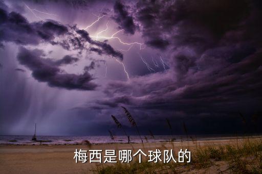 梅西在阿根廷聯(lián)賽的哪個(gè)隊(duì),梅西:當(dāng)今足壇最全面的球員