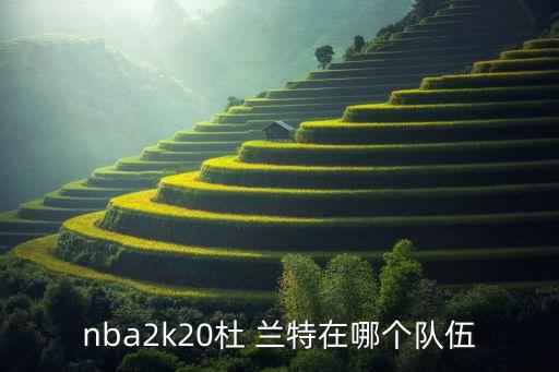 nba2k20杜 蘭特在哪個隊伍