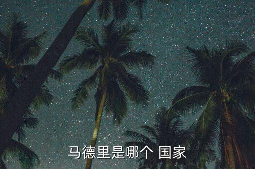 馬競(jìng)是哪個(gè)國(guó)家,西班牙是2010年世界杯最大贏家之一