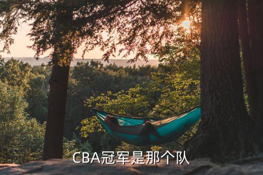 CBA冠軍是那個隊(duì)