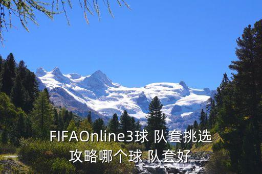 FIFAOnline3球 隊套挑選攻略哪個球 隊套好