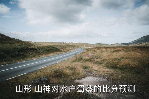  山形 山神對水戶蜀葵的比分預測