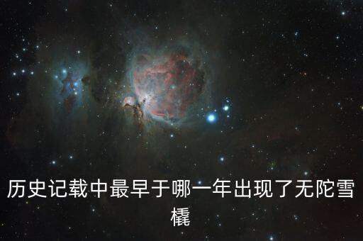 歷史記載中最早于哪一年出現了無陀雪橇