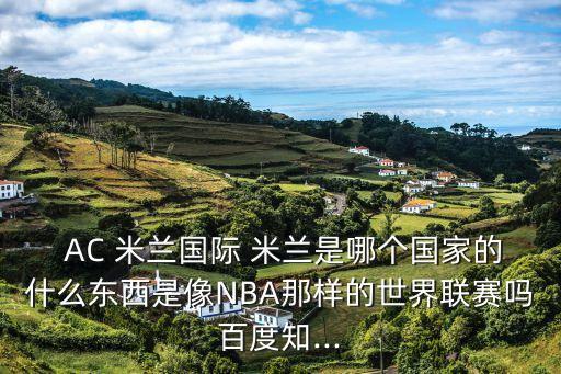 AC米蘭在哪個賽事,人口老齡化ac米蘭現在最大的問題