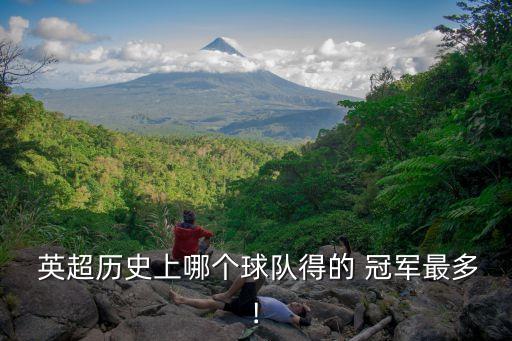 18年英超冠軍是哪個(gè)隊(duì),利物浦18個(gè)賽季奪得英甲冠軍