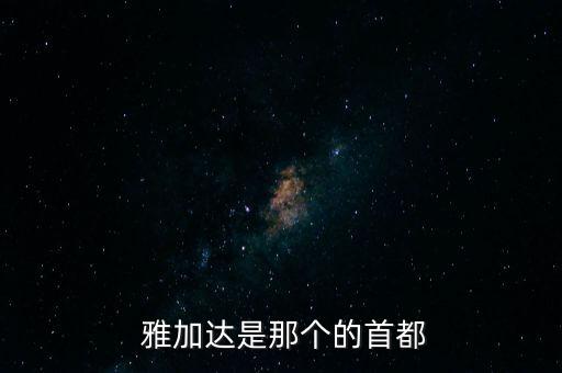  雅加達(dá)是那個(gè)的首都