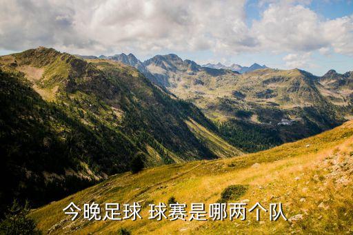 今晚足球 球賽是哪兩個隊