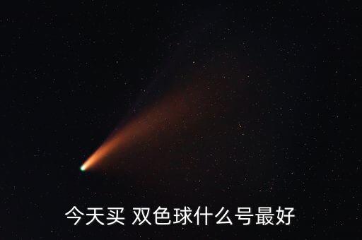 今天買 雙色球什么號最好