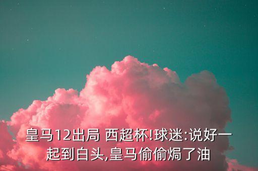 哪個(gè)直播西超杯,皇馬不敵托巴無(wú)緣西班牙超級(jí)杯決賽