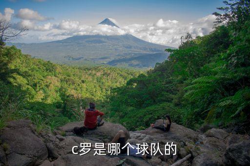 c羅是哪個球隊的