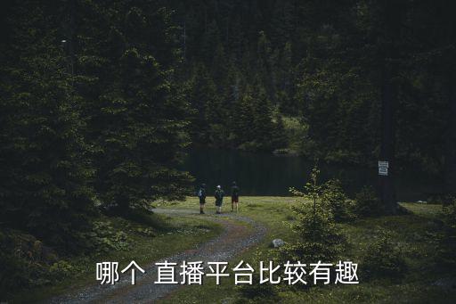 最撩人的直播是哪個,國內直播有很多平臺提供免費和分享直播