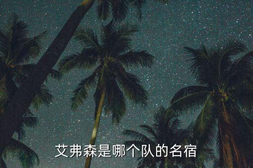 艾斯賓奴是哪個(gè)隊(duì),曾11次入選nba全明星球員泰斯-瓊斯