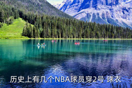 歷史上有幾個NBA球員穿2號 球衣