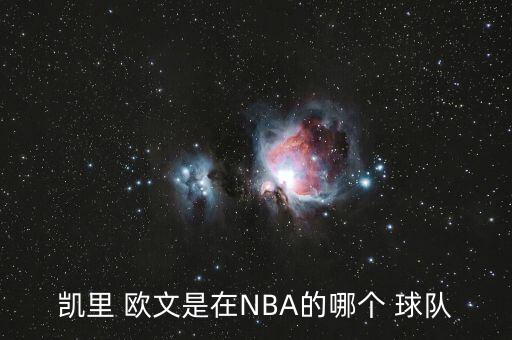 凱里 歐文是在NBA的哪個(gè) 球隊(duì)