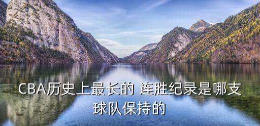CBA歷史上最長的 連勝紀(jì)錄是哪支球隊(duì)保持的
