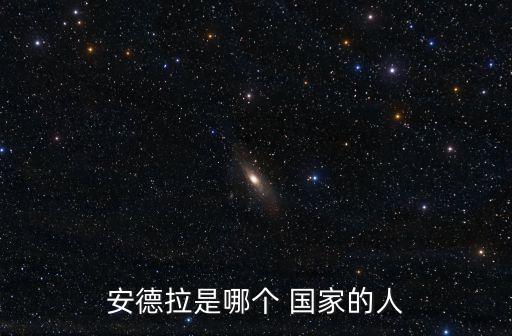 安德列治哪個國家,火爆的ros