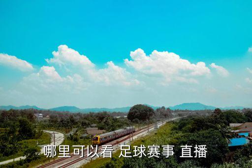 哪里可以看 足球賽事 直播
