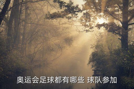 奧運(yùn)會(huì)足球都有哪些 球隊(duì)參加