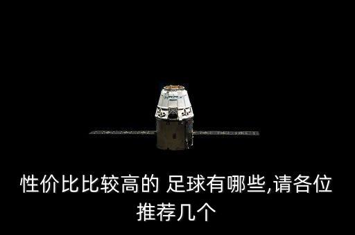性價(jià)比比較高的 足球有哪些,請各位推薦幾個(gè)