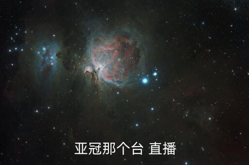  亞冠那個臺 直播