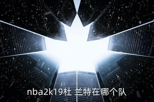 nba2k19杜 蘭特在哪個(gè)隊(duì)