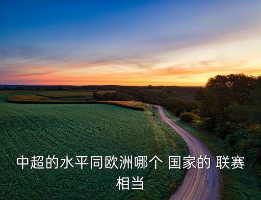 保超哪個(gè)國(guó)家的聯(lián)賽,收入最高的足球聯(lián)賽排名出爐