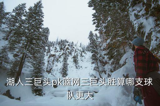 藍(lán)網(wǎng)隊(duì)和湖人隊(duì)哪個(gè)厲害,我覺得湖人和籃網(wǎng)都有機(jī)會(huì)贏