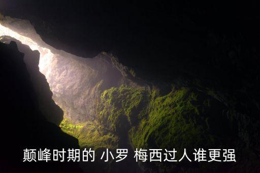 顛峰時期的 小羅 梅西過人誰更強(qiáng)