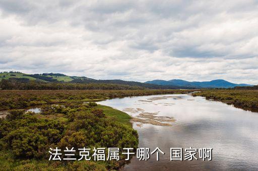 法蘭克福離哪個國家最近,德國法蘭克福城市歷史文化名城