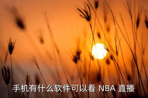 手機(jī)有什么軟件可以看 NBA 直播