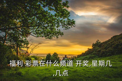 現(xiàn)在買彩票哪個(gè)臺(tái)開(kāi)獎(jiǎng),雙色球開(kāi)獎(jiǎng)哪家電視臺(tái)直播?