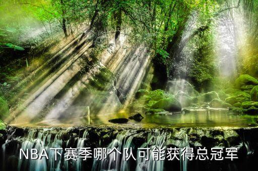 查莫斯現(xiàn)在在哪個隊,小牛擊敗火箭奪得歷史首個總冠軍