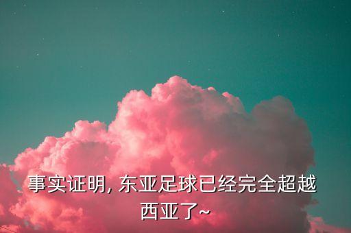 事實證明, 東亞足球已經完全超越 西亞了~
