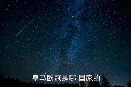  皇馬歐冠是哪 國(guó)家的
