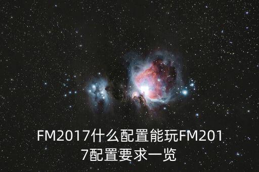 FM2017什么配置能玩FM2017配置要求一覽