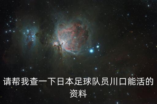 磐田喜悅在哪個(gè)地區(qū),日本足壇最年長球員川口吉?jiǎng)偃脒x國米