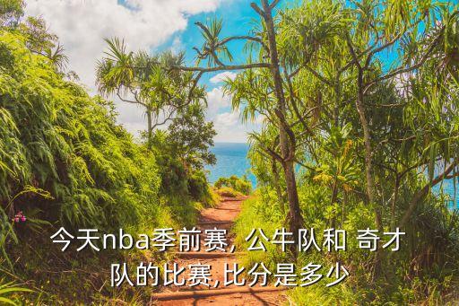 奇才公牛哪個(gè)厲害,打出自己想要的籃球奇才吃掉了勇士和-1