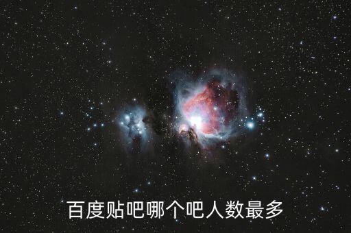 百度貼吧哪個吧人數(shù)最多