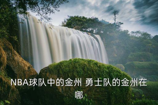 NBA球隊(duì)中的金州 勇士隊(duì)的金州在哪