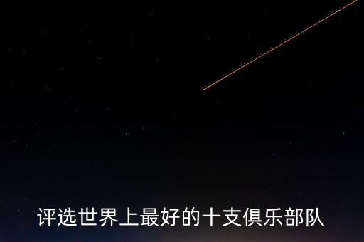 評選世界上最好的十支俱樂部隊(duì)
