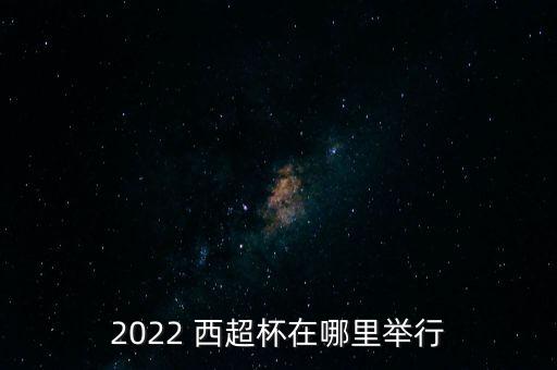 西超杯是哪個(gè)頻道直播,梅西再次獲得西班牙超級(jí)杯亞軍
