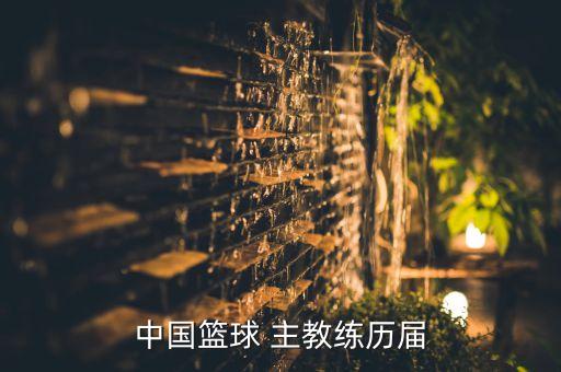 中國(guó)籃球 主教練歷屆