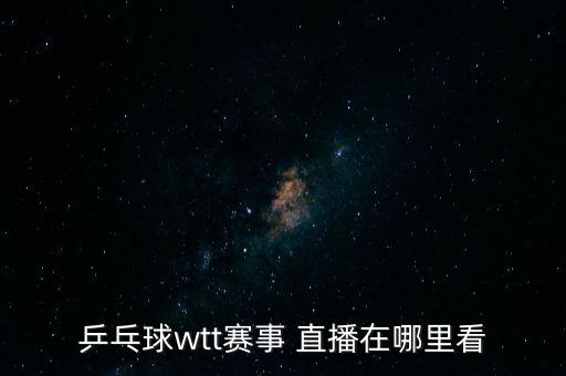 哪個平臺直播兵乓球,如果央視不播乒乓球直播可用網(wǎng)絡(luò)直播