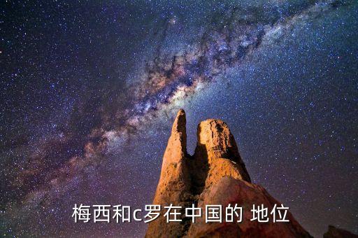  梅西和c羅在中國(guó)的 地位