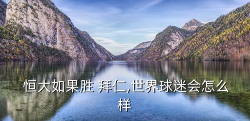  恒大如果勝 拜仁,世界球迷會(huì)怎么樣